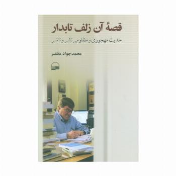 قصه آن زلف تابدار (حدیث مهجوری و مظلومی نشر و ناشر)