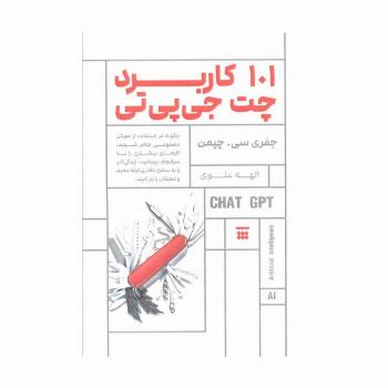101 کاربرد چت جی پی تی (چگونه در استفاده از هوش مصنوعی ماهر شوید...)