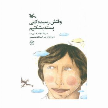 وقتش رسیده کمی پسته بشکنیم (گلاسه)