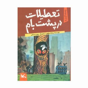 یچه های آپارتمان 2 (تعطیلات در پشت بام)