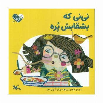 من به دنیا آمدم 31 (نی نی که بشقابش پره)
