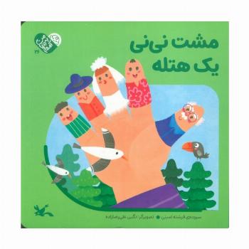 من به دنیا آمدم 26 (مشت نی نی یک هتله)