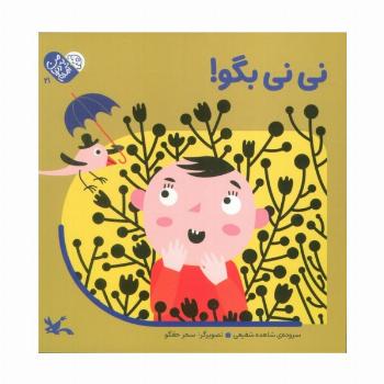 من به دنیا آمدم 21 (نی نی بگو!)