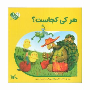 من به دنیا آمدم 5 (هرکی کجاست؟)