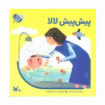 من به دنیا آمدم 13 (پیش پیش لالا)