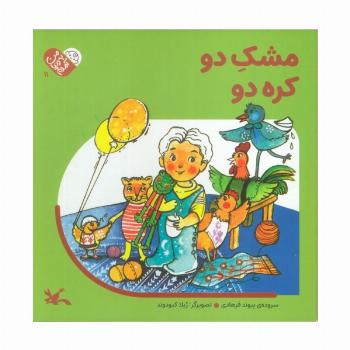 من به دنیا آمدم 11 (مشک دو کره دو)