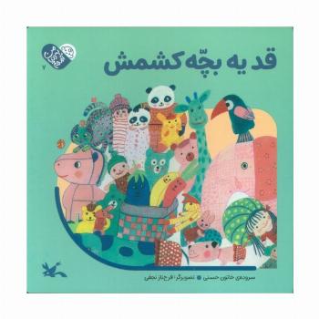 من به دنیا آمدم 7 (قد یه بچه کشمش)