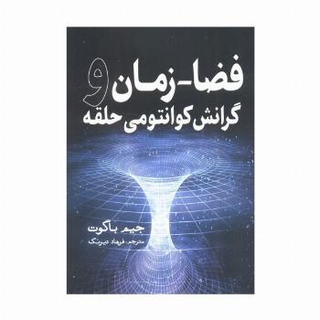 فضا-زمان و گرانش کوانتومی حلقه