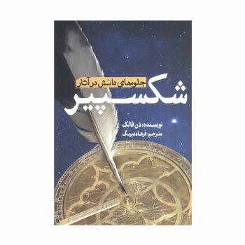 جلوه های دانش در آثار شکسپیر