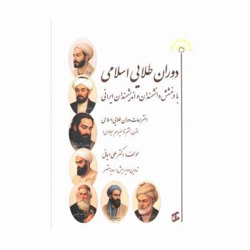 دوران طلایی اسلامی با درخشش دانشمندان و اندیشمندان ایرانی (اختراعات دوران طلایی اسلامی...)