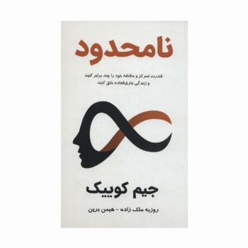 نامحدود:قدرت تمرکز و حافظه خود را چند برابر کنید و زندگی خارق العاده خلق کنید