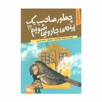 یچه های آپارتمان 3 (چطور صاحب یک پرنده ی جادویی شویم؟)