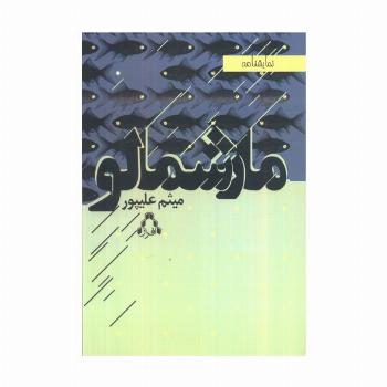 مارشمالو