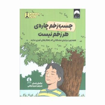 چسب زخم چاره هر زخم نیست (همه چیز درباره مشکلاتی که راهکارهای فوری ندارند)