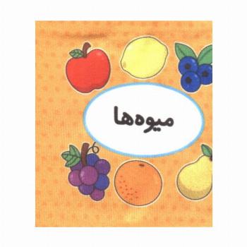 کتاب پارچه ای اولین کتاب تصویری من (میوه ها)،(2زبانه)