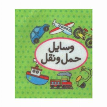 کتاب پارچه ای اولین کتاب تصویری من (وسایل حمل و نقل)،(2زبانه)