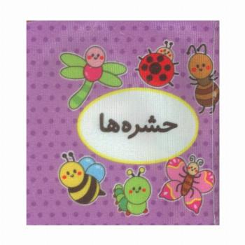 کتاب پارچه ای اولین کتاب تصویری من (حشره ها)،(2زبانه)