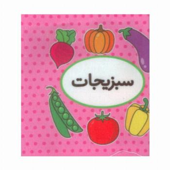 کتاب پارچه ای اولین کتاب تصویری من (سبزیجات)،(2زبانه)