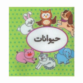 کتاب پارچه ای اولین کتاب تصویری من (حیوانات)،(2زبانه)