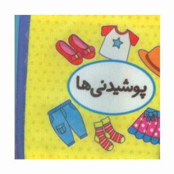 کتاب پارچه ای اولین کتاب تصویری من (پوشیدنی ها)،(2زبانه)