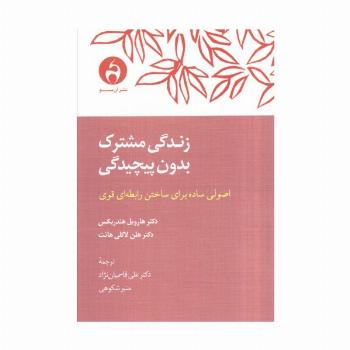 زندگی مشترک بدون پیچیدگی (اصولی ساده برای ساختن رابطه ای قوی)