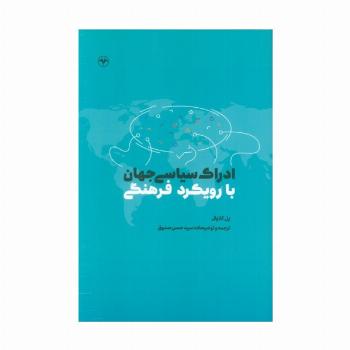 ادراک سیاسی جهان با رویکرد فرهنگی