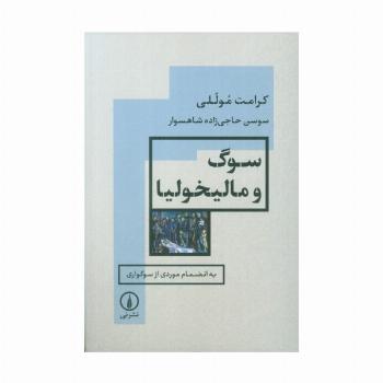 سوگ و مالیخولیا (به انضمام موردی از سوگواری)