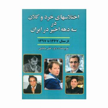 اختلاسهای خرد و کلان در سه دهه اخیر ایران (از سال 1367 تا 1397)