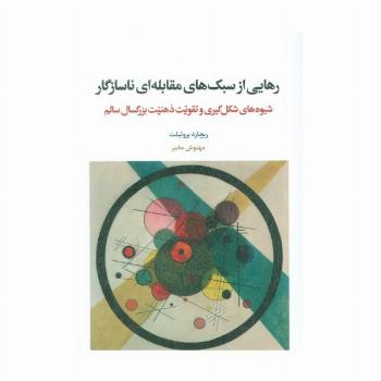 رهایی از سبک های مقابله ای ناسازگار (شیوه های شکل گیری و تقویت ذهنیت بزرگسال سالم)