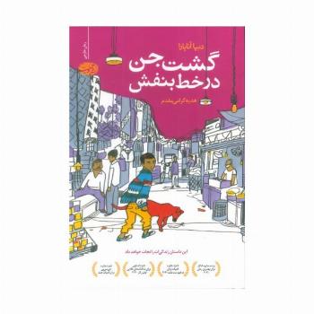 گشت جن در خط بنفش