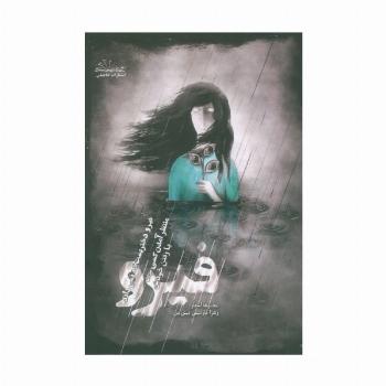 فیرو