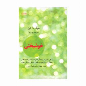 خوشبختی (نگاهی دقیق به پیچیدگی های جستجوی خوشبختی و معنای آن در پیوند با مفهوم فلسفی زندگی خوب)