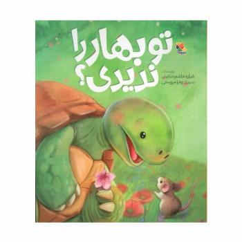 تو بهار را ندیدی؟ (گلاسه)