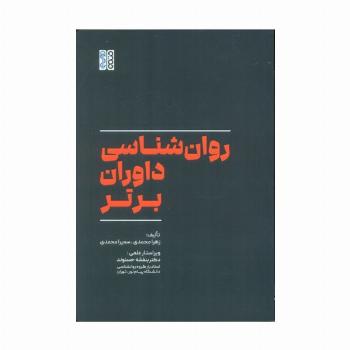 روان شناسی داوران برتر