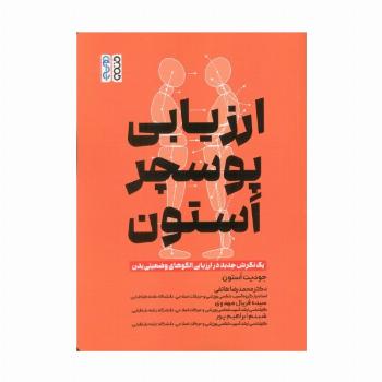 ارزیابی پوسچر استون (1 نگرش جدید در ارزیابی الگوهای وضعیتی بدن)
