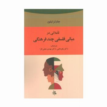 تاملاتی در مبانی فلسفی چند فرهنگی