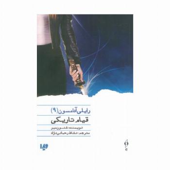 قیام تاریکی (رایلی آدامسون 9)