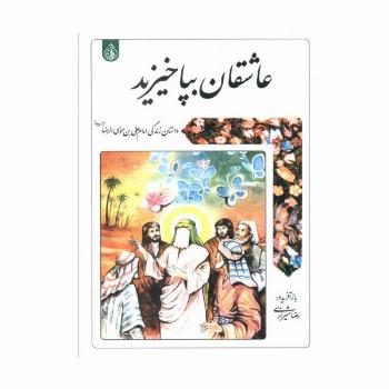 عاشقان بپا خیزید (داستان زندگی امام علی بن موسی الرضا علیه السلام)