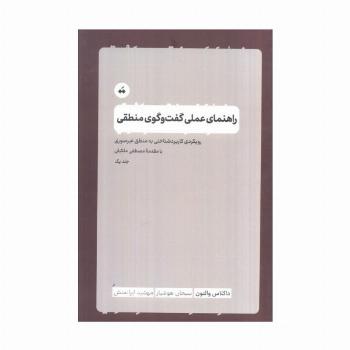 راهنمای عملی گفت و گوی منطقی 1 (رویکرد کاربردشناختی به منطق غیرصوری)