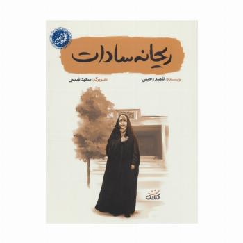 ریحانه سادات (قهرمان من)