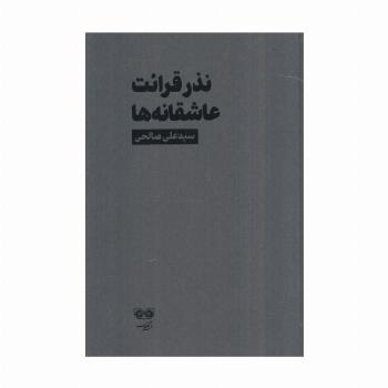 نذر قرائت عاشقانه ها