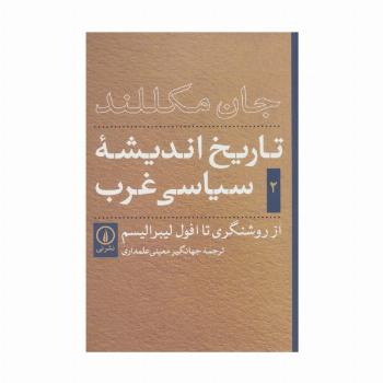 تاریخ اندیشه ی سیاسی غرب 2 (از روشنگری تا افول لیبرالیسم)