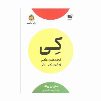 کی (ترفندهای علمی زمان سنجی عالی)