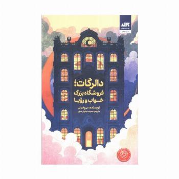 دالرگات،فروشگاه بزرگ خواب و رویا