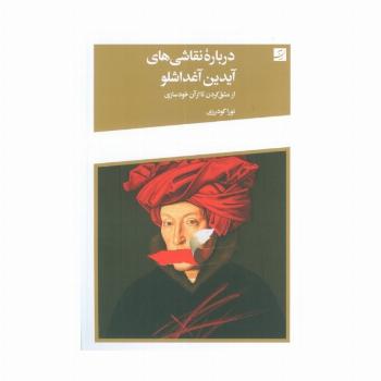 درباره نقاشی های آیدین آغداشلو (از مشق کردن تا از آن خودسازی)