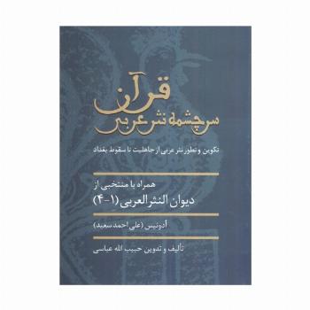 قرآن سرچشمه نثر ادبی (تکوین و تطور نثر عربی از جاهلیت تا سقوط بغداد)