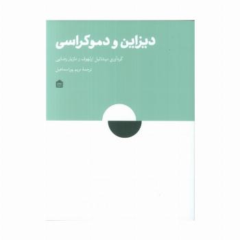 دیزاین و دموکراسی