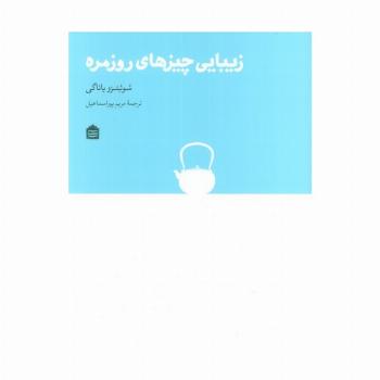زیبایی چیزهای روزمره