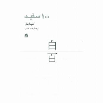 100 سفید