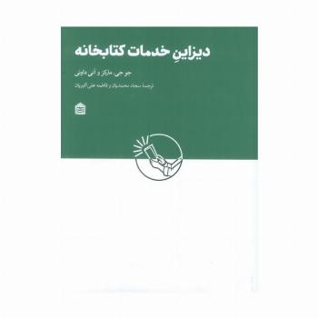 دیزاین خدمات کتابخانه